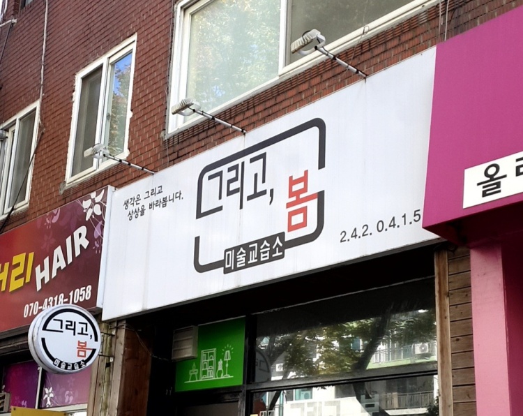 그리고봄미술교습소 대표 이미지