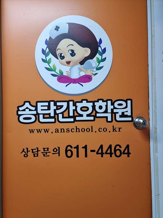 송탄간호학원 사진 2