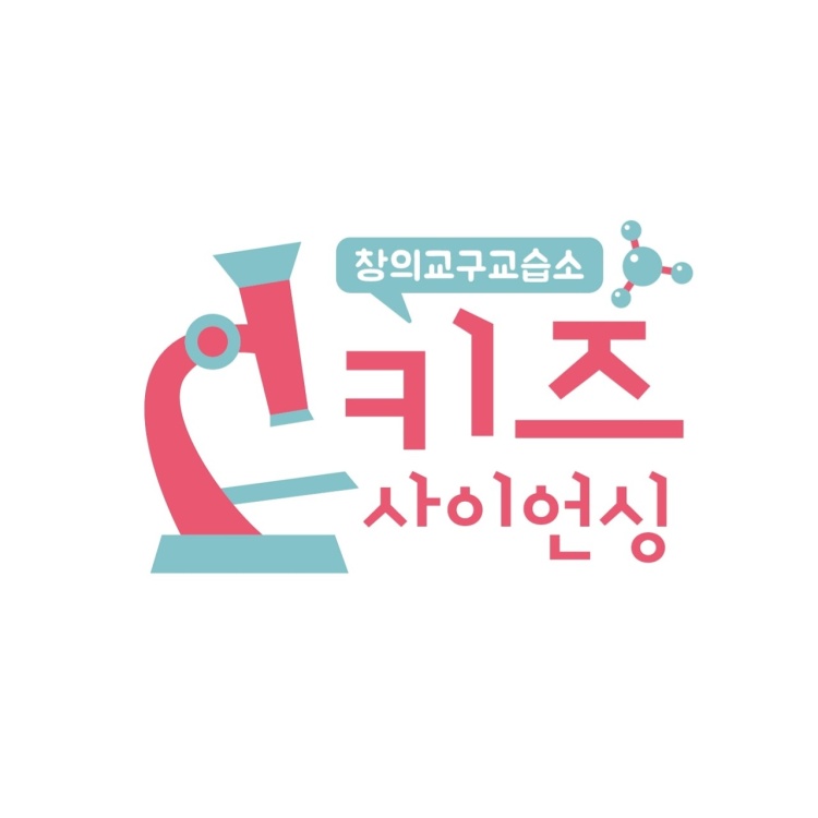 키즈사이언싱 학원 대표 이미지