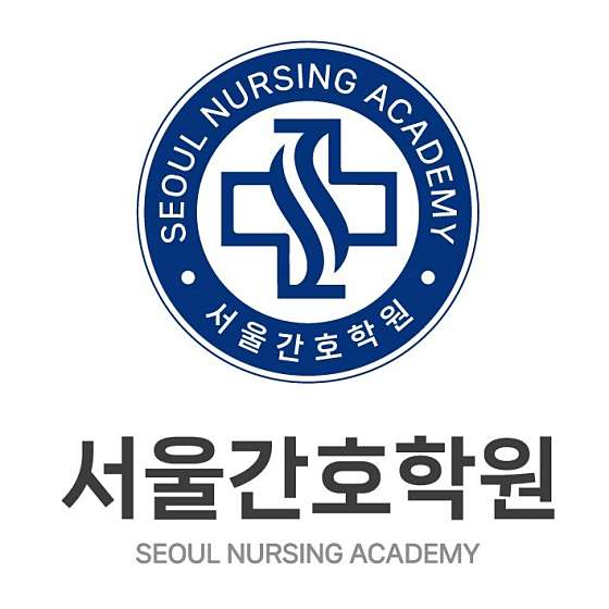 서울간호학원