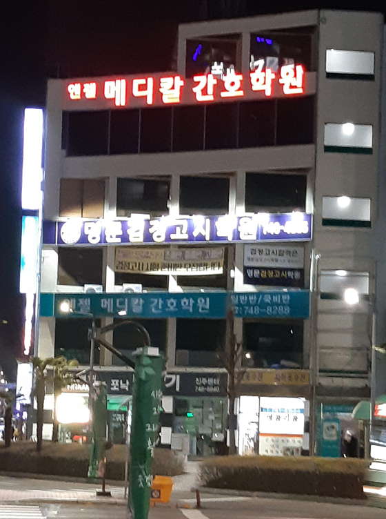 엔젤메디칼간호학원