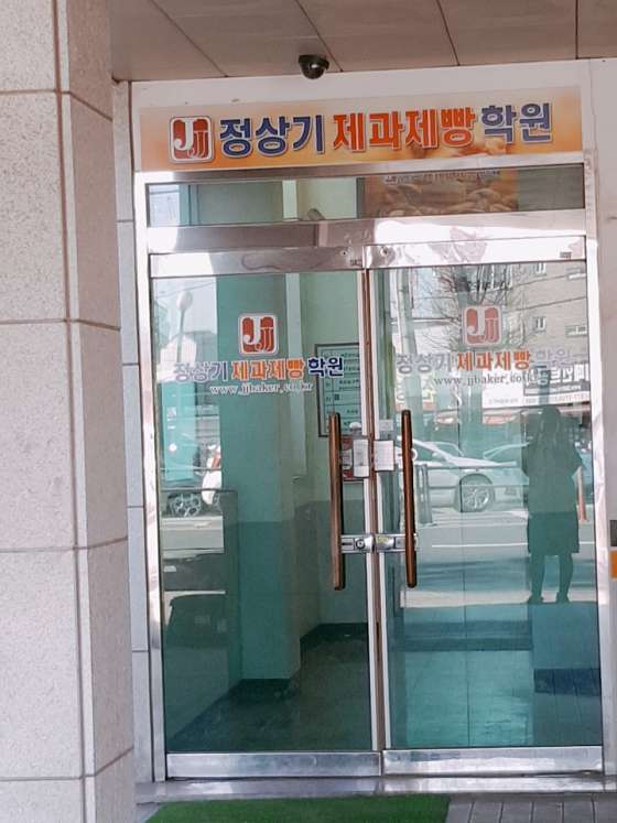 정상기제과제빵학원 사진 2