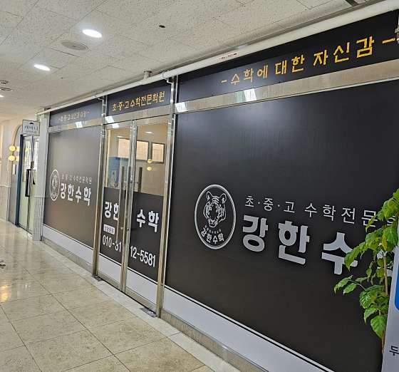 강한수학학원 대표 이미지