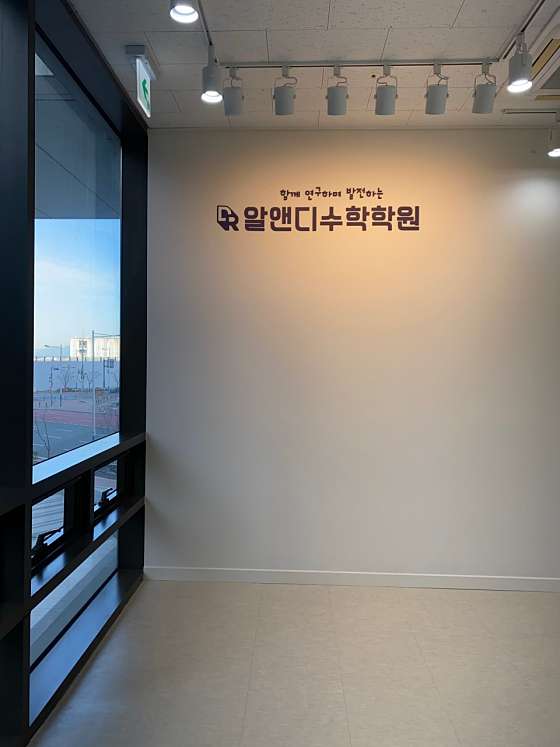 알앤디수학학원 명지점 학원 대표 이미지