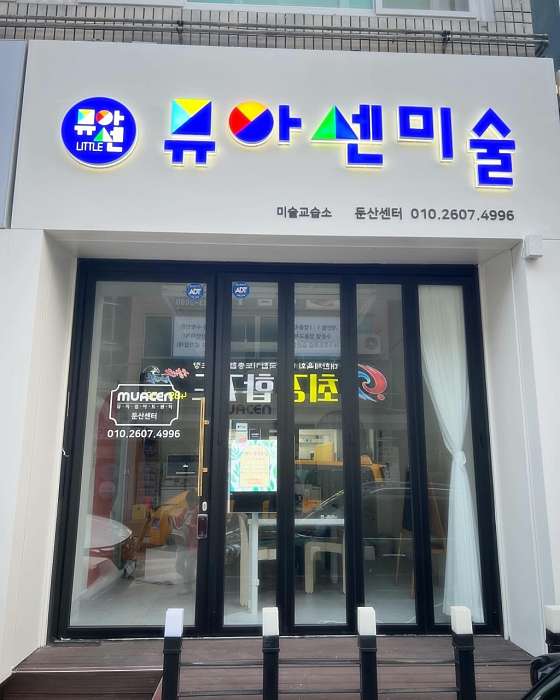 뮤아센미술 둔산센터 대표 이미지