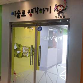 미술로생각하기 하남미사센터 사진 2