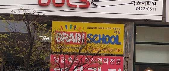 브레인스쿨 중랑센터