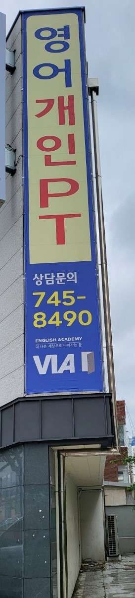 비아영어교습소 대표 이미지