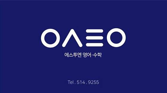 에스투엔수학교습소 대표 이미지