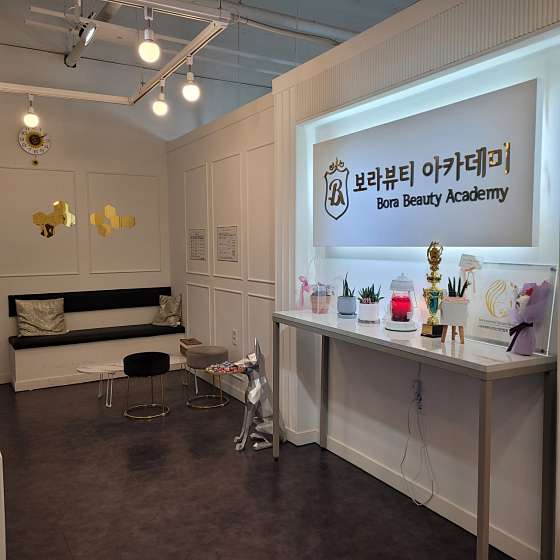 보라뷰티아카데미 원주본점