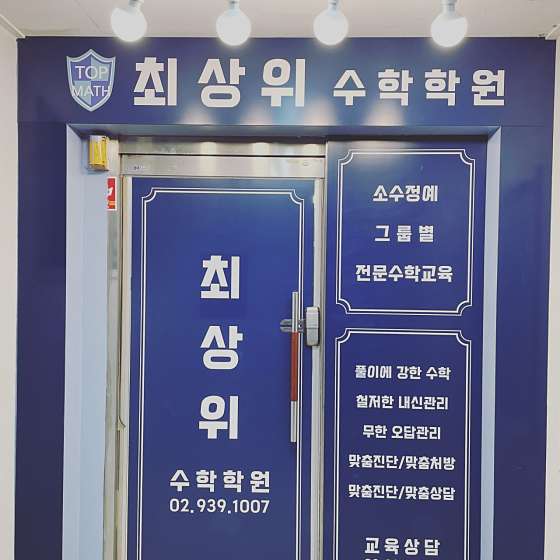 최상위수학학원