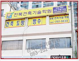 전북건축기술학원 사진 4