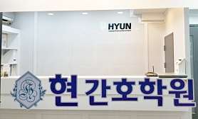 현간호학원 사진 3