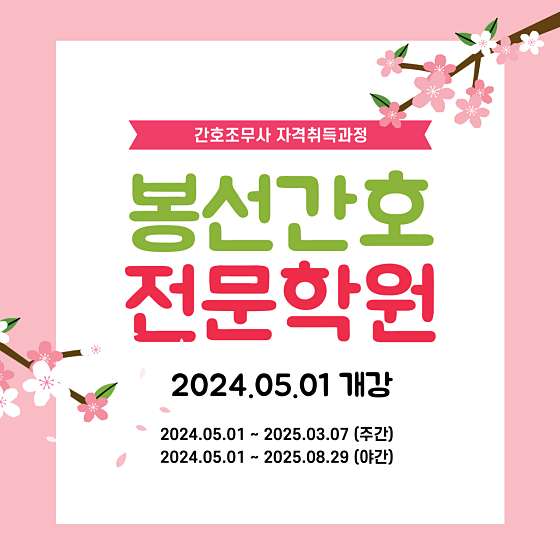 봉선간호전문학원 대표 이미지