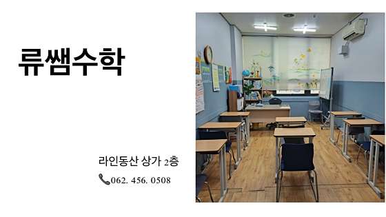 류쌤수학 학원 대표 이미지