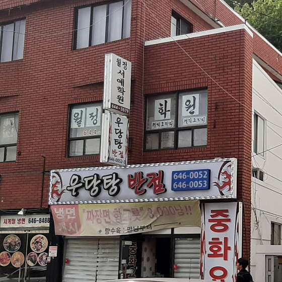 월정서예학원