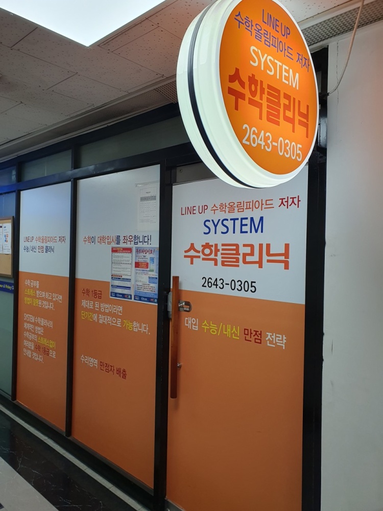 시스템클리닉수학교습소 대표 이미지