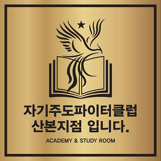 자기주도파이터클럽 산본점 학원 대표 이미지