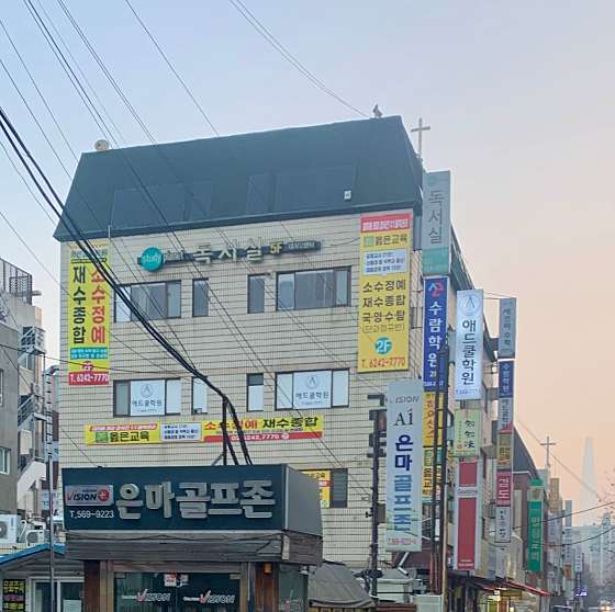 옳은교육학원