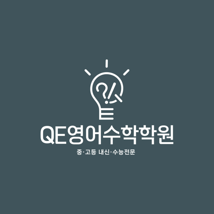 QE영어수학학원 대표 이미지