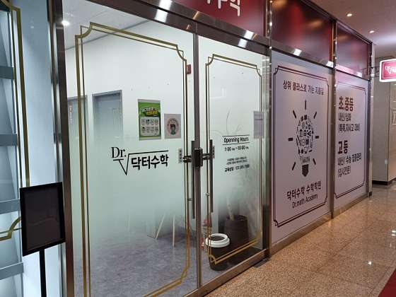 닥터수학 학원 대표 이미지