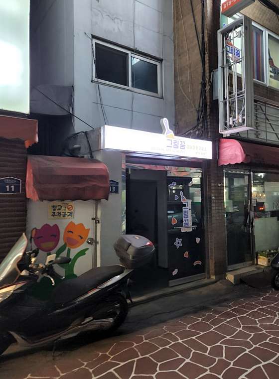 그림꿈 미술과외교습소