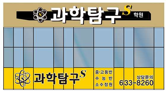 과학탐구S학원 사진 2