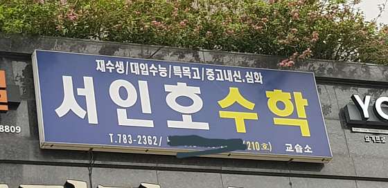 서인호수학 학원 대표 이미지