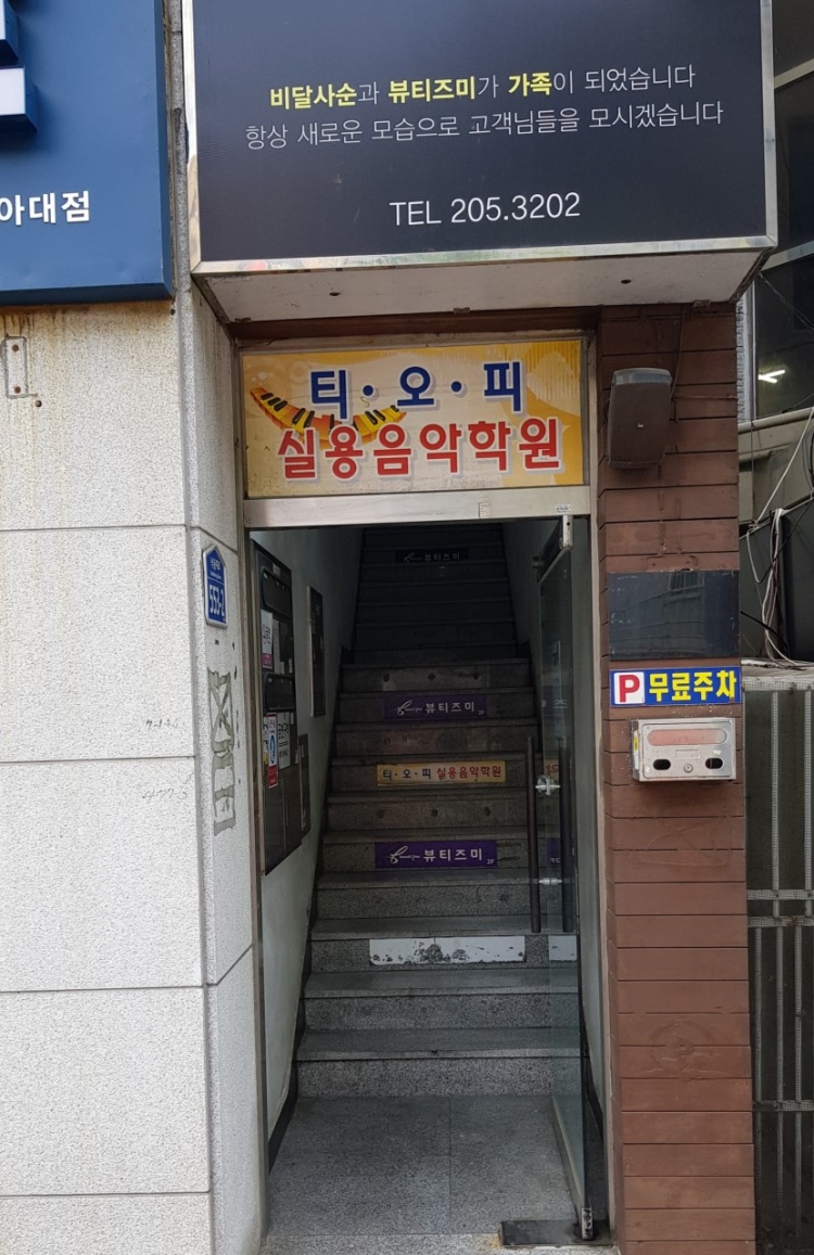 티오피실용음악학원 대표 이미지