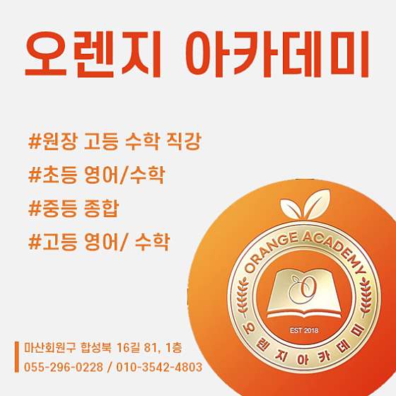 오렌지보습학원 대표 이미지