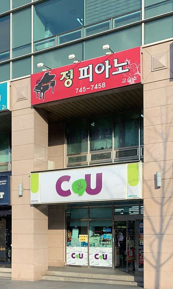 정피아노 교습소 사진 2