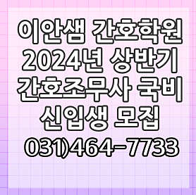 이안샘간호학원 사진 2