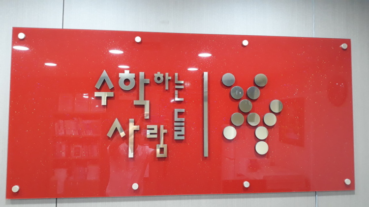 수학하는사람들 학원 대표 이미지