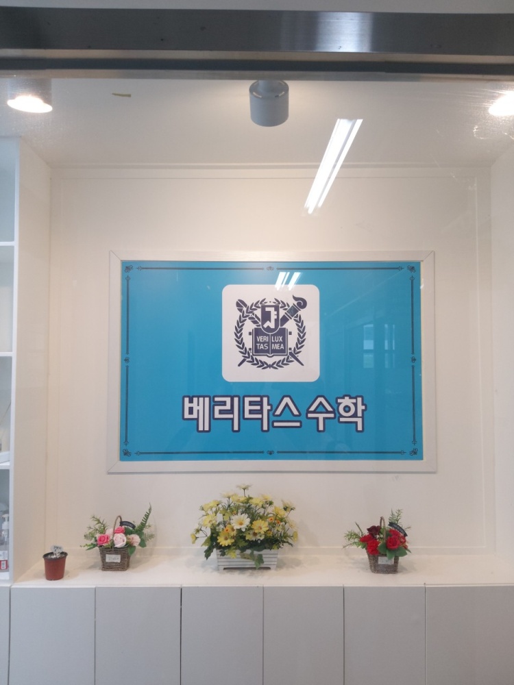 베리타스 수학교습소 대표 이미지
