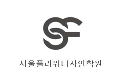 서울플라워디자인학원