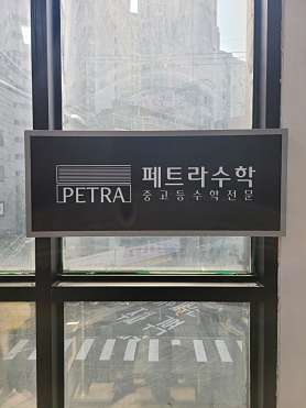 페트라수학 사진 2