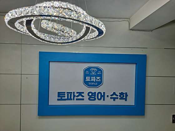 토파즈영어수학학원