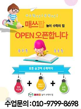 매쓰팝놀이수학의힘 목동점 사진 5