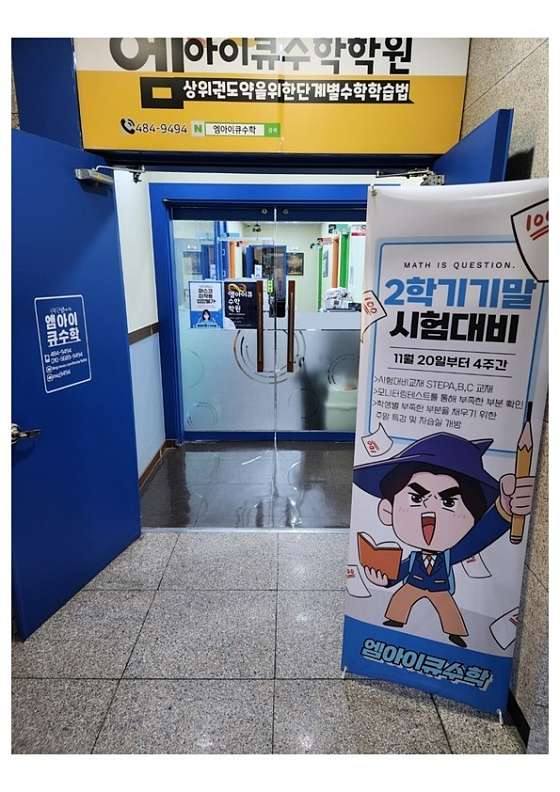엠아이큐수학 학원 대표 이미지