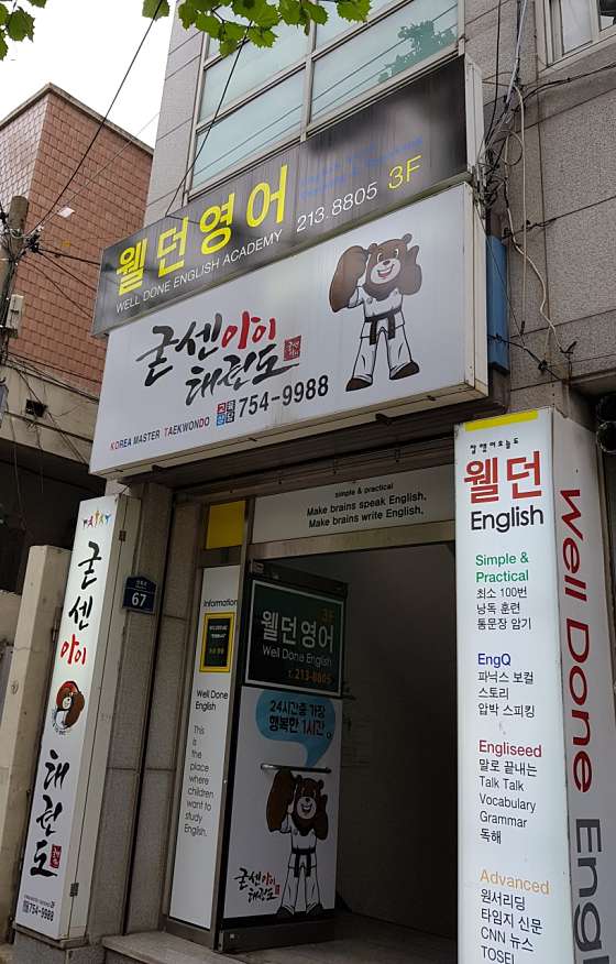 웰던영어교습소 사진 2