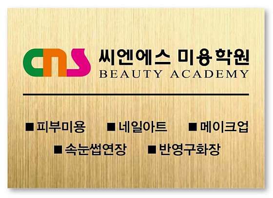 CNS미용학원