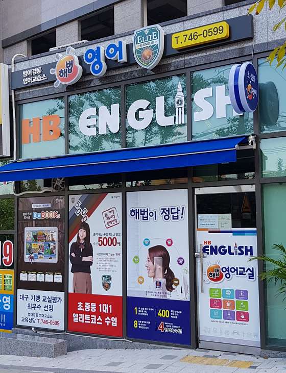 해법영어 범어경동교실 학원 대표 이미지