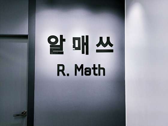 알매쓰 수학