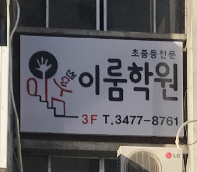 이룸융합과학교습소 대표 이미지