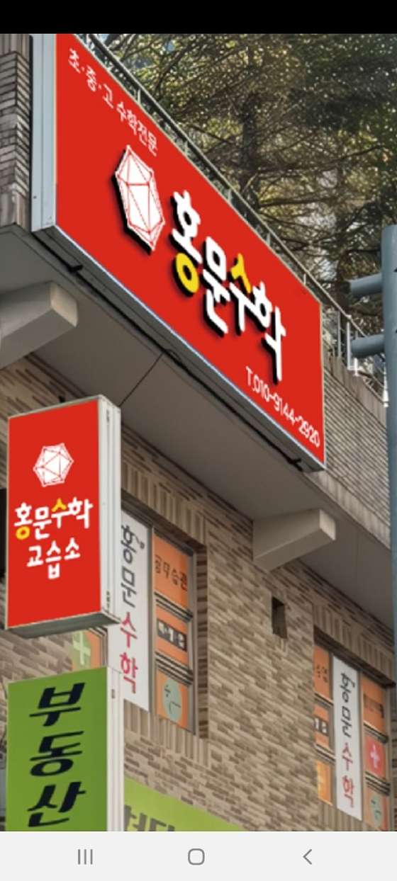 홍문수학교습소 대표 이미지