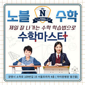 노블아카데미초중등수학전문학원 사진 3