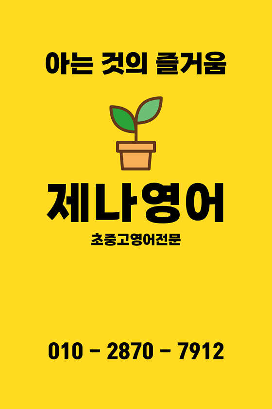 제나영어교습소