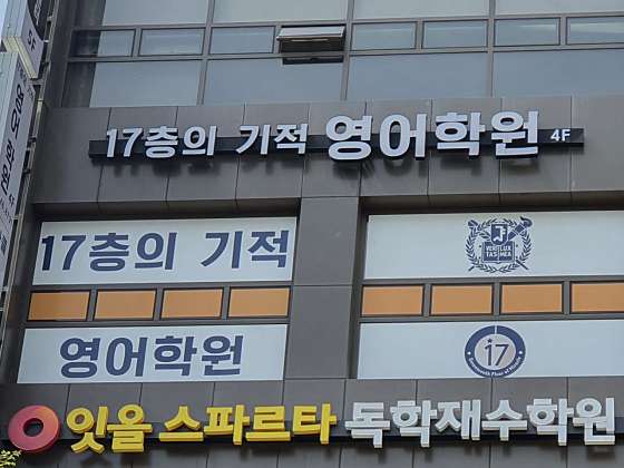 17층의기적영어학원 대표 이미지
