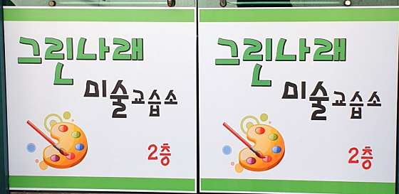 그린나래미술교습소