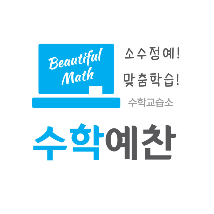 수학예찬수학교습소
